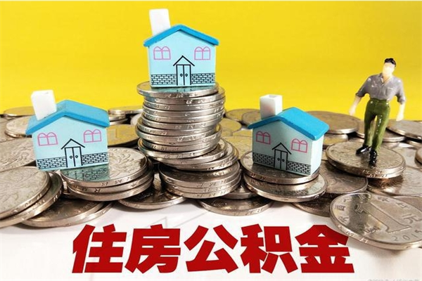 茌平离职了多长时间可以取公积金（离职了多久可以取住房公积金）