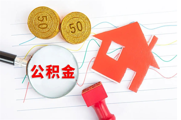 茌平住房公积金支取（取住房公积金流程）