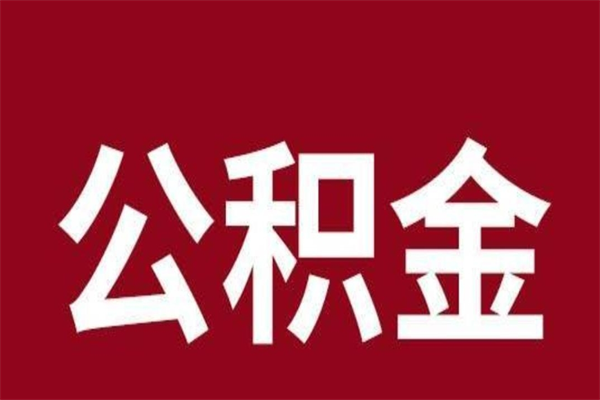 茌平离职可以取公积金吗（离职了能取走公积金吗）