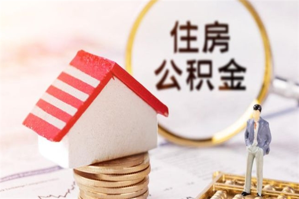 茌平急用钱公积金怎么取出来（急用钱怎么取住房公积金）