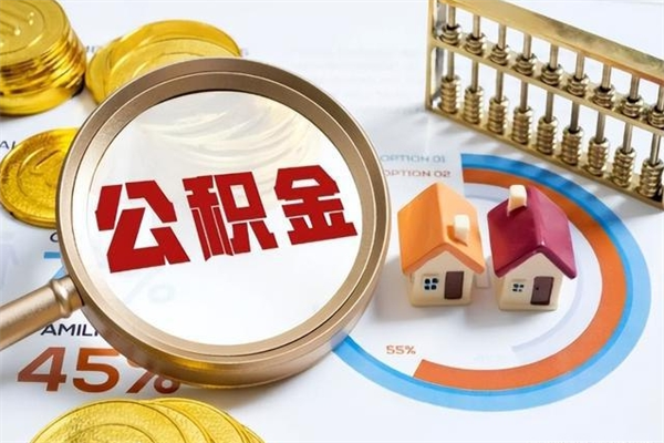 茌平公积金必须离职6个月以后才能取吗（离职后住房公积金必须六个月以后才可以取出来吗）