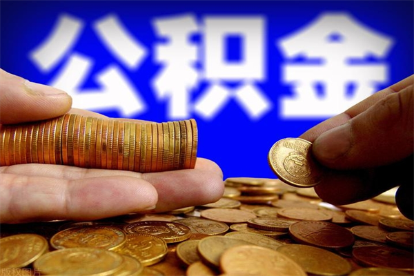 茌平公积金取要求（2020公积金提取需要什么）