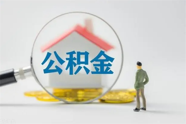 茌平离职提住房公积金（离职 住房公积金提取）