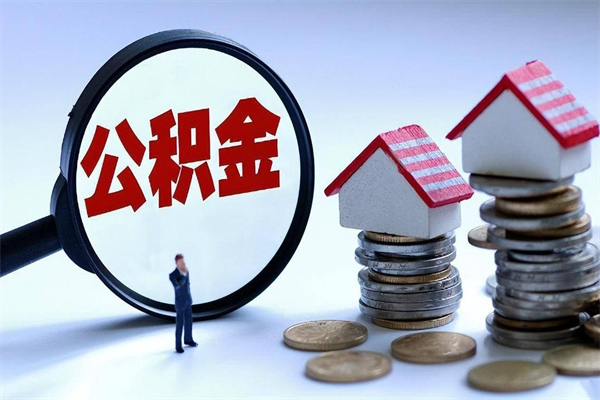 茌平怎么把住房离职公积金全部取（离职怎么取住房公积金里的钱）