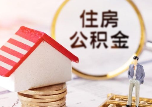 茌平代取个人住房公积金（一般代取公积金手续费多少）