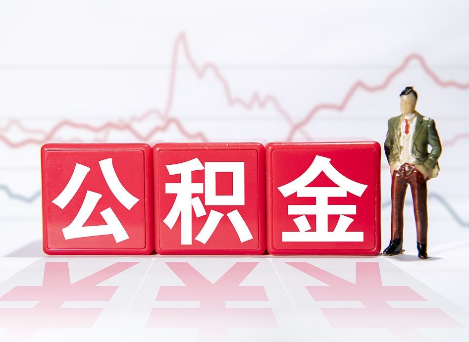 茌平公积金代提在哪儿（公积金代办提取）