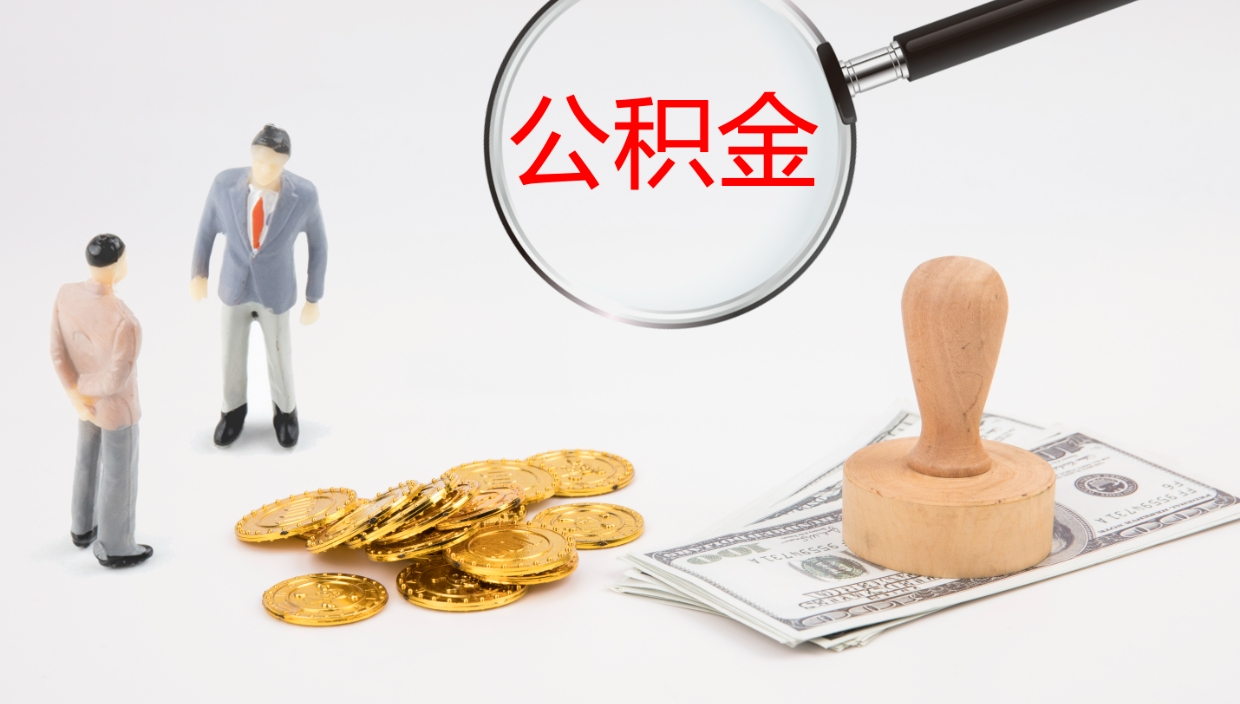 茌平离职公积金提出（离职提取住房公积金）