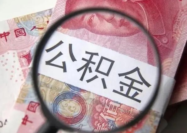 茌平离职半年后公积金可以全额取出吗（离职半年后公积金提取流程）