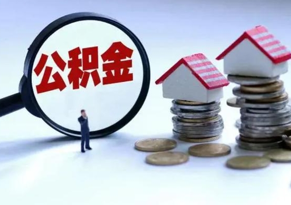 茌平多余的公积金可以取出来吗（多余的住房公积金可以提取吗）