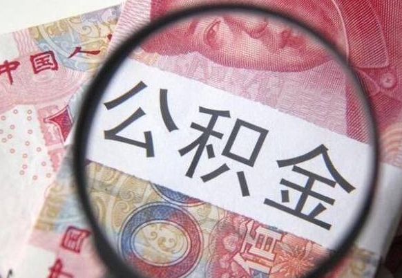 茌平个人怎么提住房公积金（怎么取个人住房公积金）