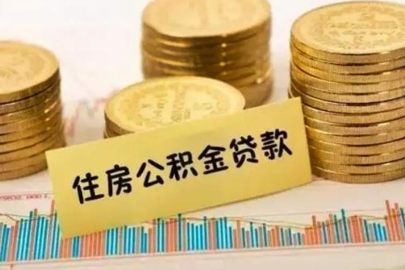 茌平公积金个人取出流程（如何取个人公积金账户资金）