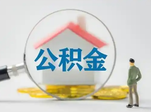 茌平离职公积金取可以吗（离职公积金可以取吗?）