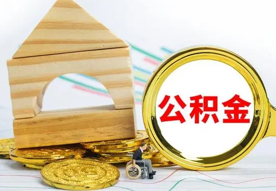 茌平公积金账户封存了怎么取（公积金账户封存了怎么提取出来）