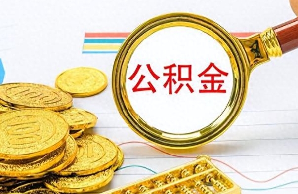 茌平辞职了公积金取（辞职了公积金提取）