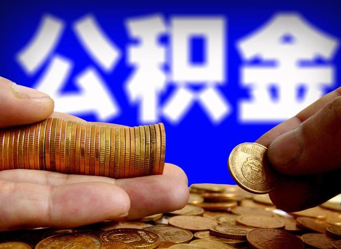 茌平离职公积金需要取出来吗（离职了公积金必须取出来吗）